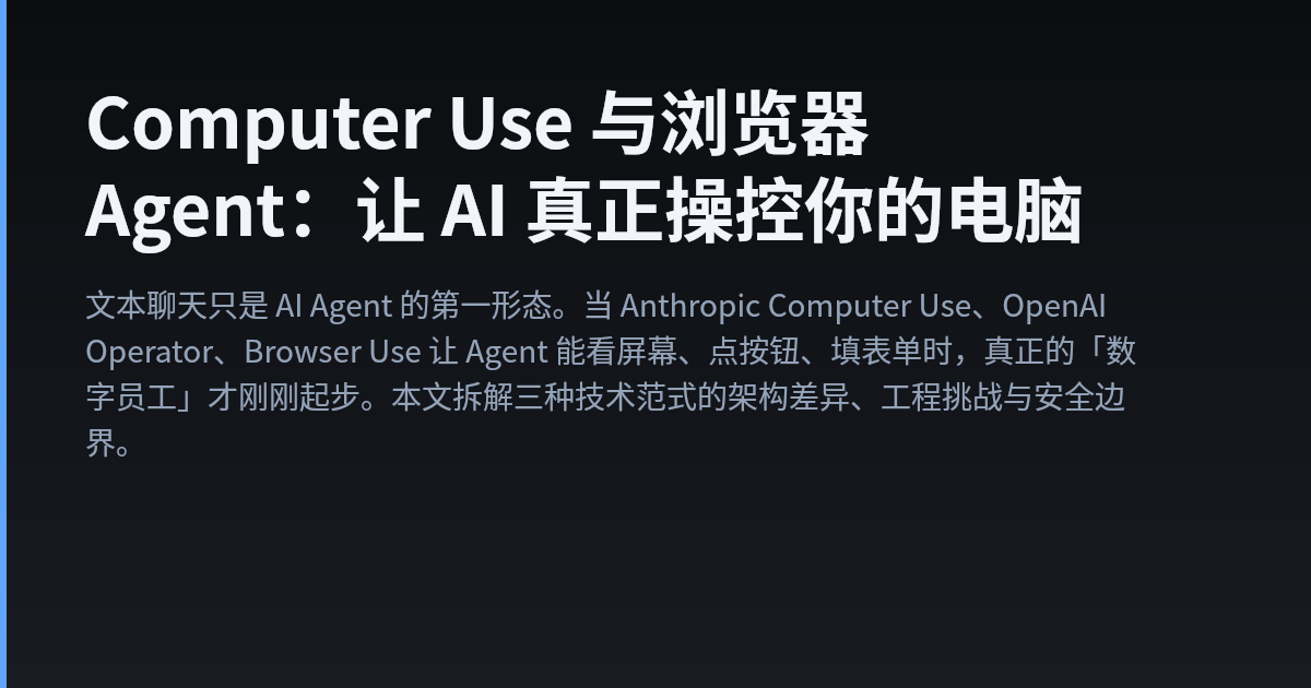 Computer Use 与浏览器 Agent：让 AI 真正操控你的电脑 — Walter's Tech Blog