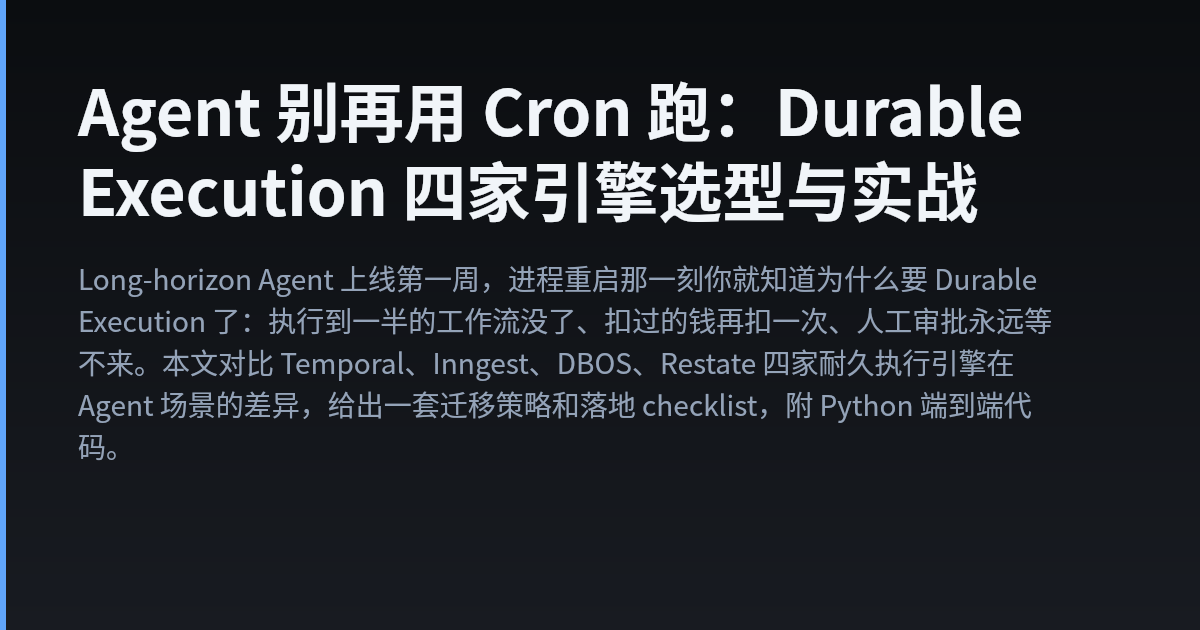 Agent 别再用 Cron 跑：Durable Execution 四家引擎选型与实战 — Walter's Tech Blog