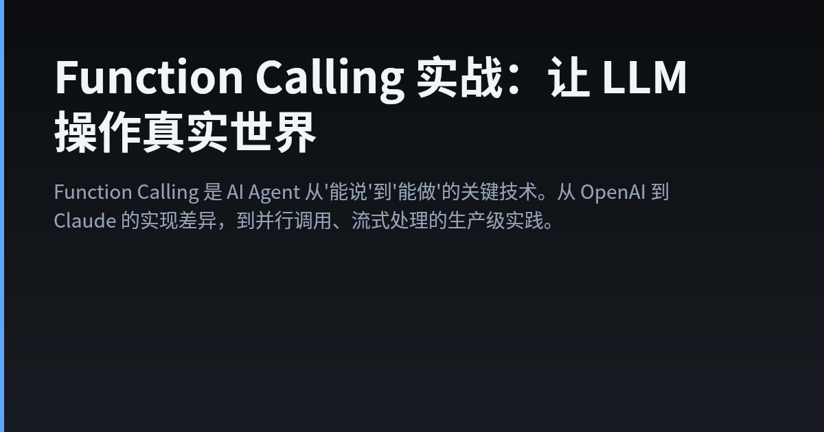 Function Calling 实战：让 LLM 操作真实世界 — Walter's Tech Blog