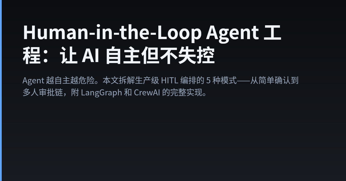 Human-in-the-Loop Agent 工程：让 AI 自主但不失控 — Walter's Tech Blog