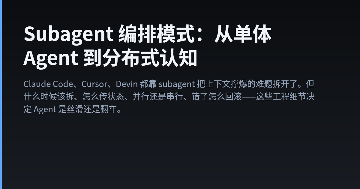 Subagent 编排模式：从单体 Agent 到分布式认知 — Walter's Tech Blog